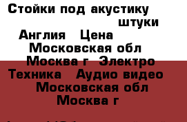 Стойки под акустику Alphanson RS10S silver, 2 штуки, Англия › Цена ­ 3 000 - Московская обл., Москва г. Электро-Техника » Аудио-видео   . Московская обл.,Москва г.